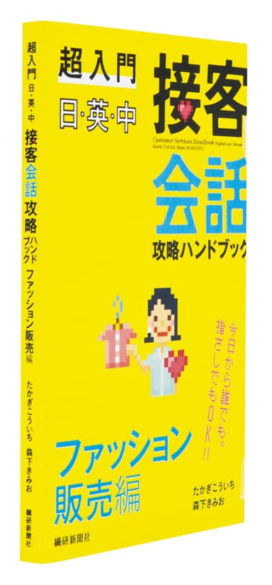 『超入門 日・英・中 接客会話攻略ハンドブック ファッション販売編』1