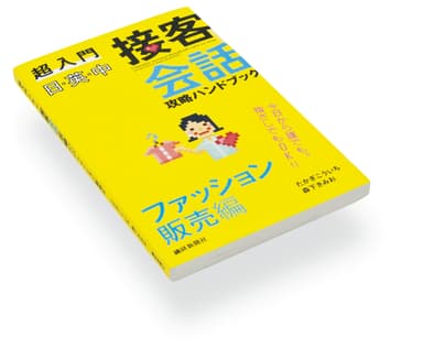 『超入門 日・英・中 接客会話攻略ハンドブック ファッション販売編』2