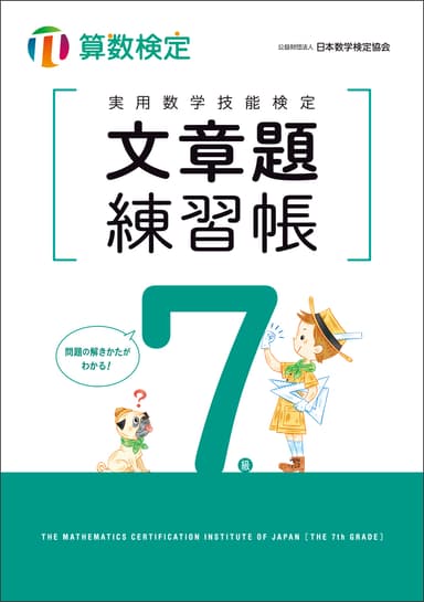 実用数学技能検定 文章題練習帳 算数検定7級　表紙