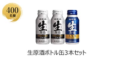 生原酒ボトル缶3本セット