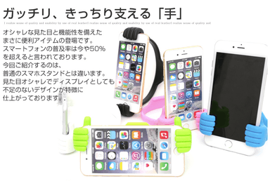 スマートフォンを支えている本製品