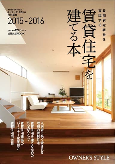 賃貸住宅を建てる本 2015 - 2016・表紙