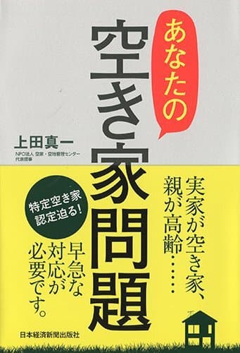 『あなたの空き家問題』表紙