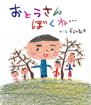 おとうさん、ぼくね…書影