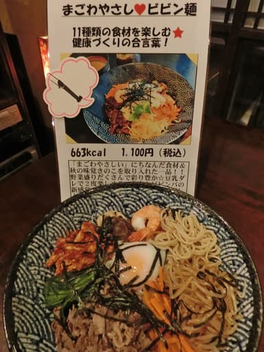 まごわやさし(ハート)ビビン麺