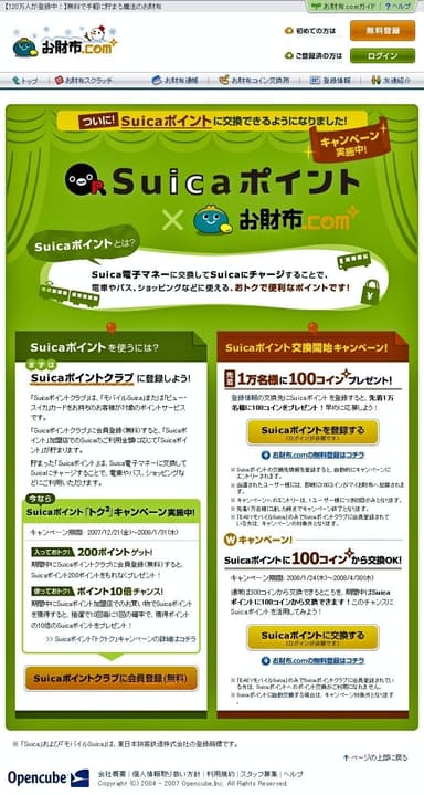 Suicaポイント交換開始