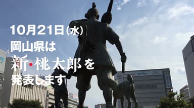 新・桃太郎を発表します