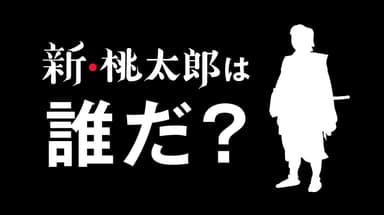 新・桃太郎は誰だ？