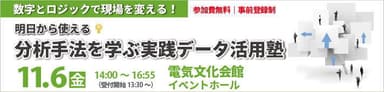 分析手法を学ぶ実践データ活用塾