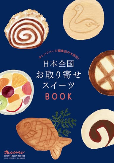 付録『日本全国お取り寄せスイーツBOOK』