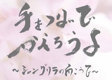 『手をつないでかえろうよ』題字ロゴ