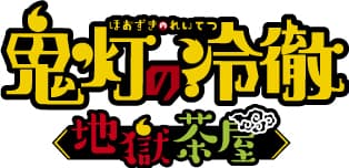 鬼灯の冷徹～地獄茶屋～ 鬼灯の冷徹 ロゴ