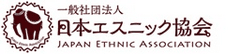 一般社団法人 日本エスニック協会事務局(株式会社オールアバウト内)