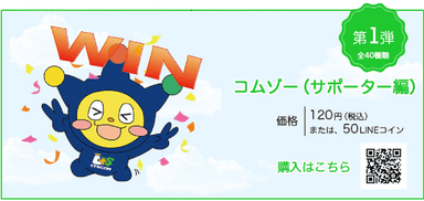 10月23日、コムゾースタンプ販売開始