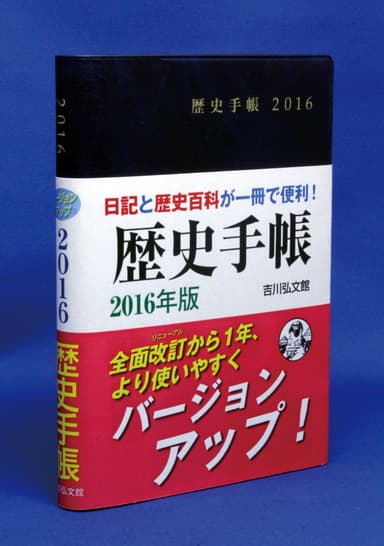 『歴史手帳』2016年版