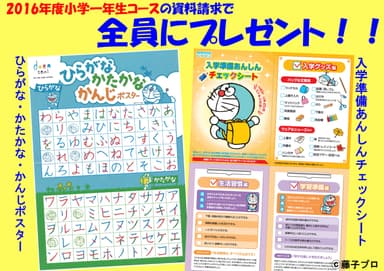 2016年度小学1年生コース資料請求プレゼント(ポスター＋チェックシート)