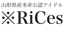 山形県産のお米を擬人化！非公認アイドル「※RiCes(リセス)」
オリジナルパッケージで11月12日(木)に販売開始