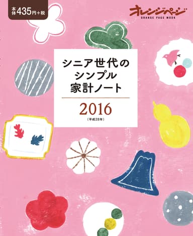 『シニア世代のシンプル家計ノート2016』表紙　