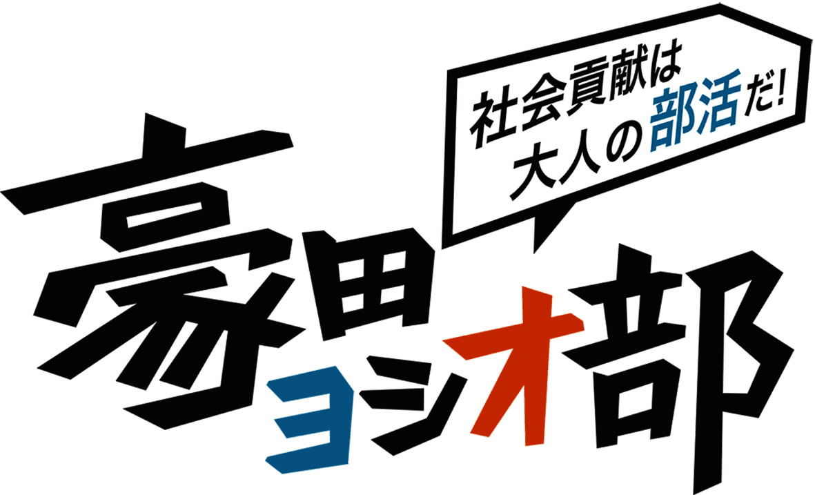 大学生の社会貢献活動をもっと熱く！
豪田ヨシオ部×NPO法人 荒川クリーンエイド・フォーラム
「第5回 大学対校！ゴミ拾い甲子園」参加大学　応募受付中