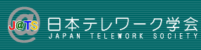 日本テレワーク学会「働き方改革で実現するトランスボーダー社会」を開催