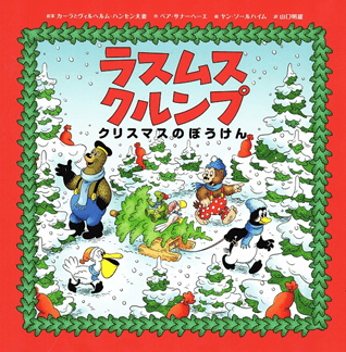 「ラスムス クルンプ クリスマスのぼうけん」1