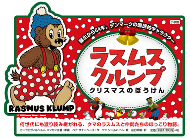 「ラスムス クルンプ クリスマスのぼうけん」2