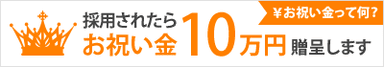 入社祝い金最大10万円