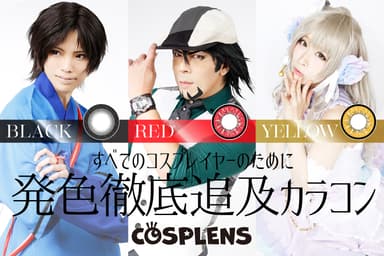 COSPLENS(コスプレンズ)