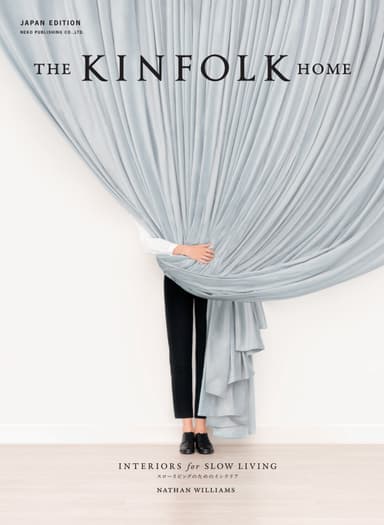 『THE KINFOLK HOME』表紙