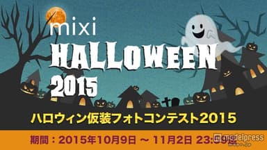 「ハロウィン仮装フォトコンテスト2015」イメージ写真