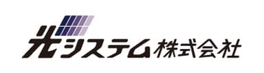 光システム株式会社_ロゴ