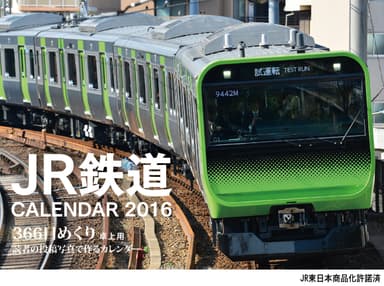 『JR鉄道CALENDAR2016　366日めくり』