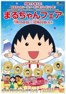 《まるちゃんフェア》 ポスター