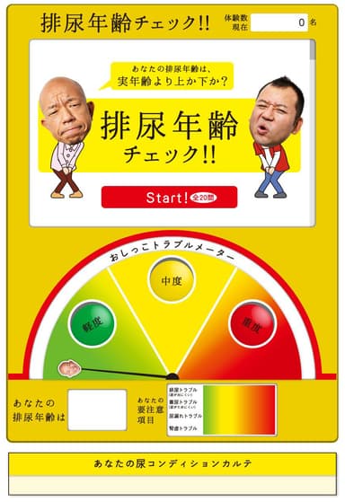 排尿年齢チェックページ イメージ