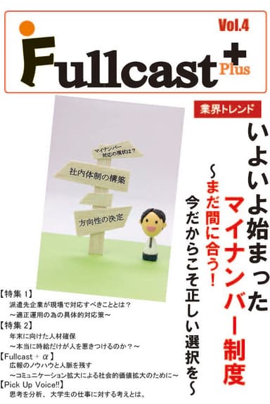 「Fullcast＋(フルキャストプラス)」Vol.4　表紙