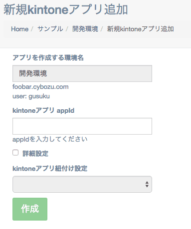 kintoneアプリケーションを環境に追加して、gusuku上で管理します