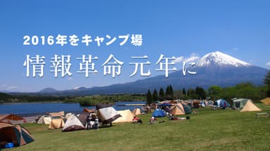 2016年を、キャンプ場「情報革命元年」に