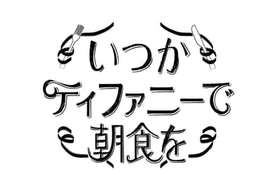 日本テレビ連続ドラマ「いつかティファニーで朝食を」