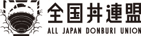 【11月10日は「いい丼」の日！】
全国丼連盟主催　「第2回 全国丼グランプリ」
日本全国の丼から95の“金賞丼”を発表！！
47都道府県からエントリーされた1,345の丼のうち、
天丼、カツ丼、メガ盛り丼など全10部門から日本を代表する丼を選出