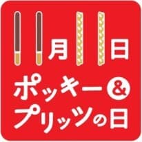 「ポッキー＆プリッツの日」ロゴ