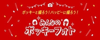 「みんなのポッキーフォト」企画 トップ