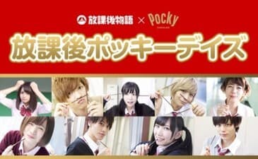 放課後ポッキーデイズ