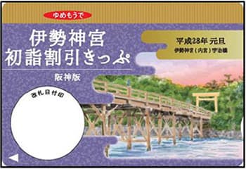 阪神版 伊勢神宮初詣割引きっぷ