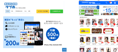 「雑誌読み放題 タブホ for BIGLOBE」イメージ