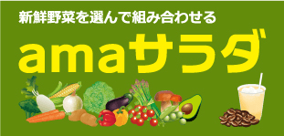 サラダ専門店・amaサラダが11月25日～大丸京都店に期間限定店舗オープン！
　素材と飲みやすさにこだわった「コールドプレスジュース」を販売