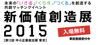 新価値創造展 タイトル画像