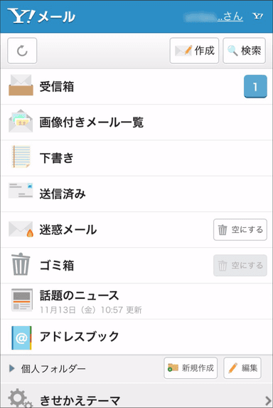 Yahoo!メール スマートフォン画面イメージ 1