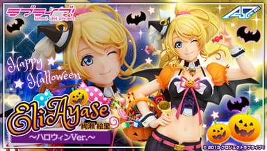 アルファオメガ　ラブライブ！絢瀬 絵里 ハロウィンVer.　バナー