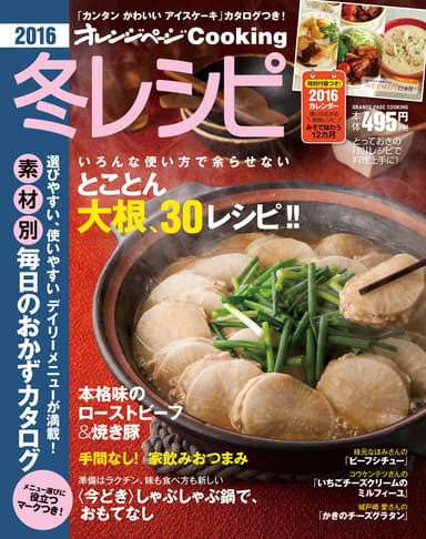 『オレンジページ Cooking 2016 冬レシピ』