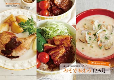 付録：2016年カレンダー「使い方広がる新鮮レシピ みそで味わう12ヵ月」